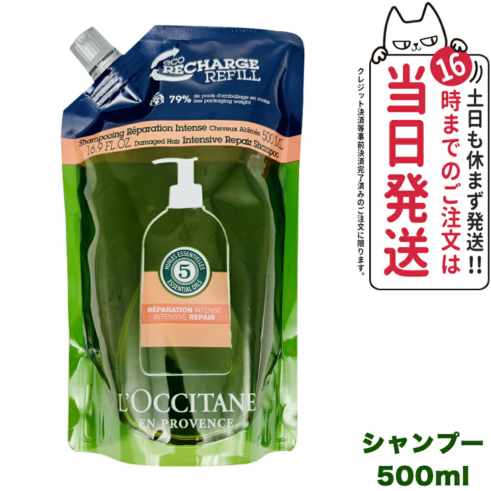 ロクシタン ファイブハーブス リペアリング シャンプー レフィル 詰め替え 500ml L'OCCITANE ヘアケア 正規品 送料無料