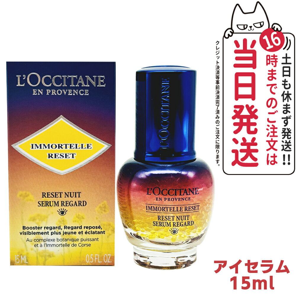 ロクシタン 花とハンドクリームのセット ロクシタン イモーテル オーバーナイトリセットアイセラム 15ml L'OCCITANE 目元美容液 アイケア 正規品 送料無料