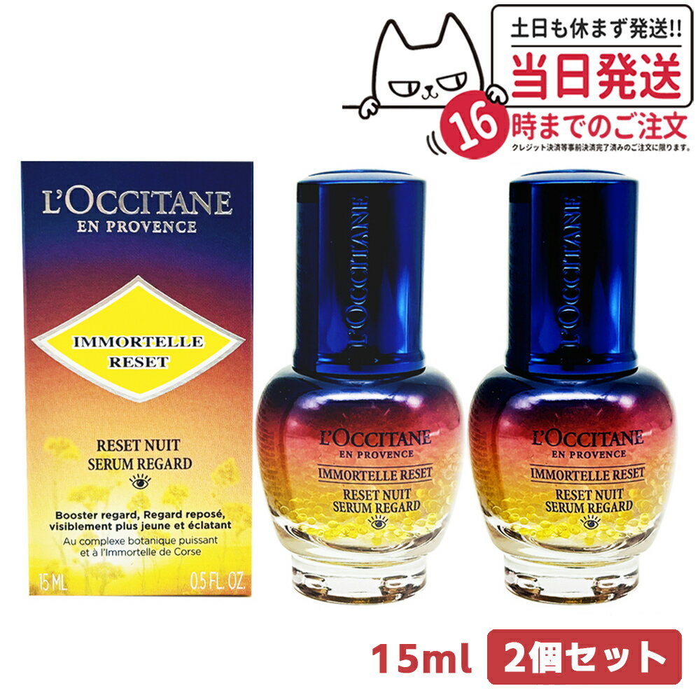 ロクシタン 花とハンドクリームのセット 【宅配便 2個セット】ロクシタン イモーテル オーバーナイトリセットアイセラム 15ml L'OCCITANE 目元美容液 アイケア 正規品 送料無料