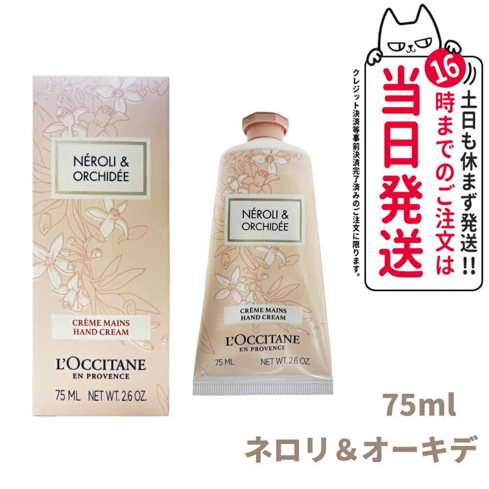 正規品 L'OCCITANE ロクシタン ネロリ＆オーキデ ハンドクリーム 75mL 保湿 ハンドケア loccitane 送料無料