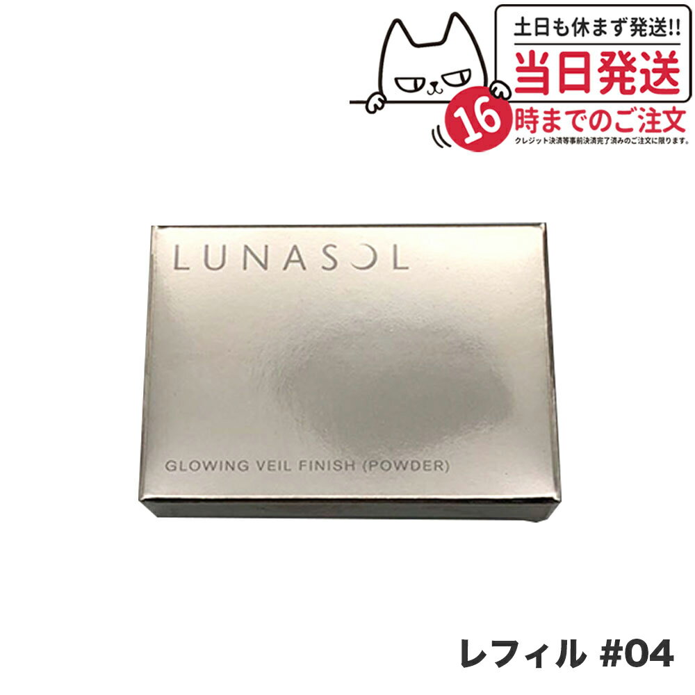 ルナソル LUNASOL グロウイングヴェールフィニッシュパウダー レフィル #04 6.2g 1000円ポッキリ 送料無料