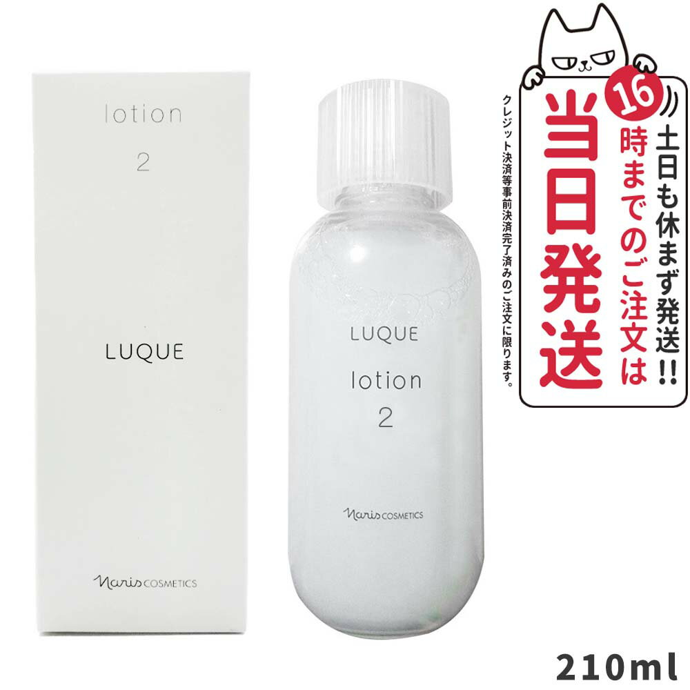 国内正規品 NARIS ナリス化粧品 ルクエ ロ－ション2 210 ml [ 保護化粧水 ] LUQUE 潤い 保湿 pHバランス ・コクのあるしっとりタイプ うるおい ハリ ツヤ くすみ 弾力 年齢肌 40代 50代 エイジングケア 乾燥肌 送料無料