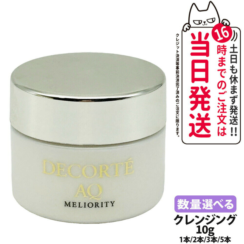 【お試しセット】コスメデコルテ AQ ミリオリティ リペア クレンジングクリーム n10g ミニサイズ スキンケア 清潔 化粧品 送料無料