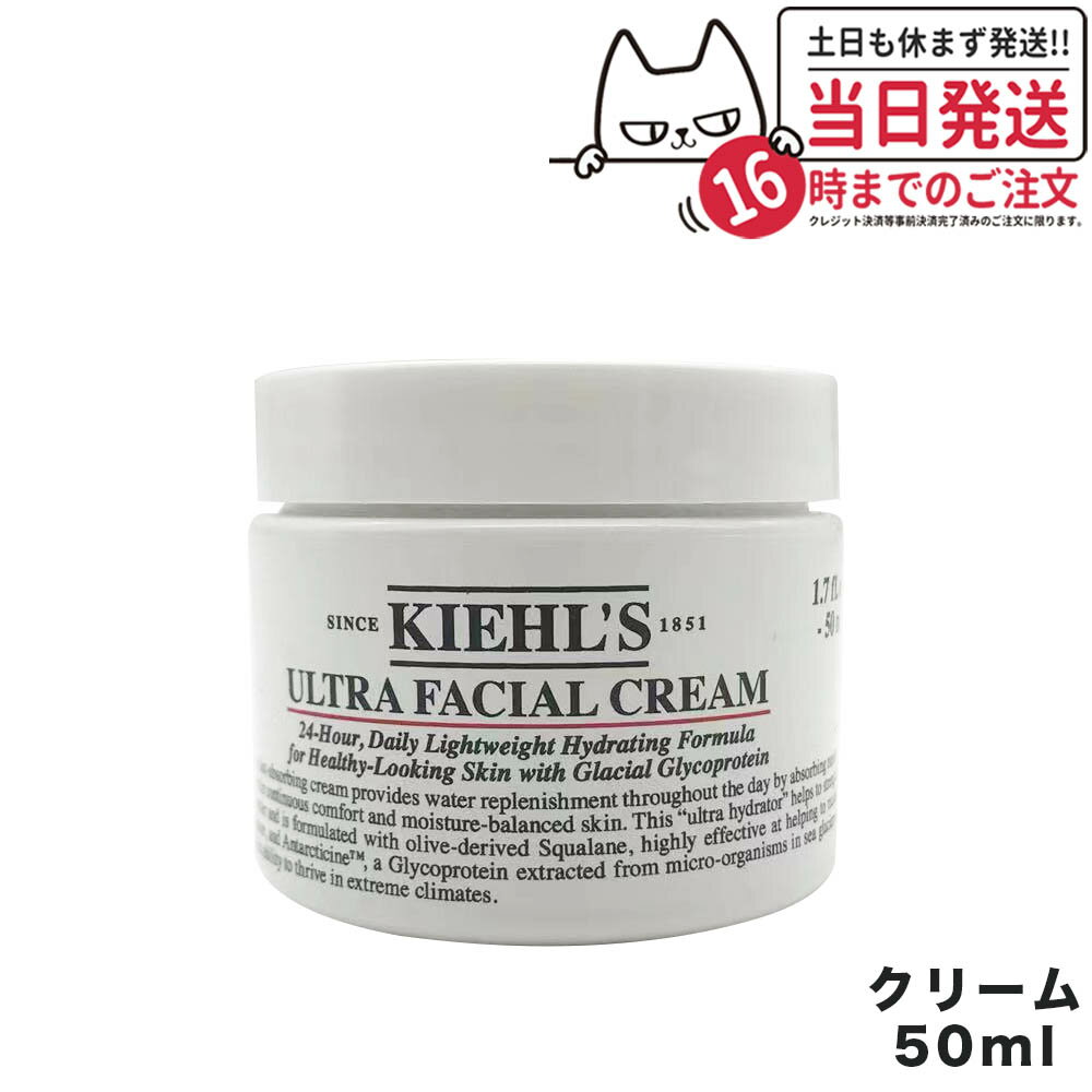 KIEHL'S クリーム キールズ クリーム UFC 50ml スキンケアクリーム 化粧品 保湿 乾