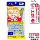 【賞味期限2027/12】ディーエイチシー DHC マルチビタミン ミネラル+Q10 20日分 100粒 サプリメント 栄養機能食品 健康食品 健康サプリ 美容サプリ 健康応援 マルチサプリ 1/2/3/5個 送料無料