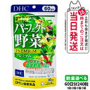 【賞味期限2027/12】DHC ディーエイチシー 国産パーフェクト野菜 プレミアム 60日分 240粒 サプリメント 健康食品 健康サプリ 美容サプリ 健康応...