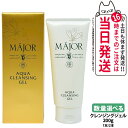 【国内正規品】マジョール クレンジングジェル 200g 1本/2本 スキンケア MAJOR 日本製 洗顔 送料無料