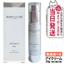 AMPLEUR アンプルール HQR アイクリーム 目元用クリーム 目元ケア スキンケア 美容液 保湿 20g 1/2/3本 送料無料
