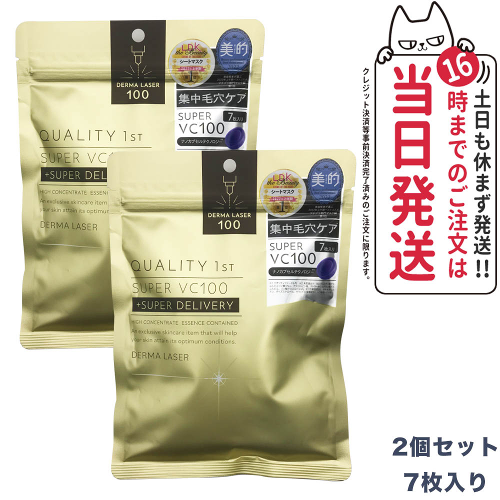 【2個セット・国内正規品】 QUALITY 1st クオリティファースト ダーマレーザー スーパーVC100マスク 7枚入り DERMA LASER SUPER VC 100 送料無料のサムネイル