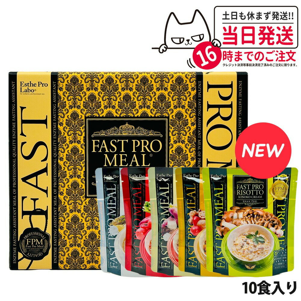 【選べるセット リニューアル】ファスティング エステプロラボ ファストプロミール 10食(10袋入) ファスティング ダイエット プチ断食 国内正規品 ESthe pro labo ファスティングブック付き