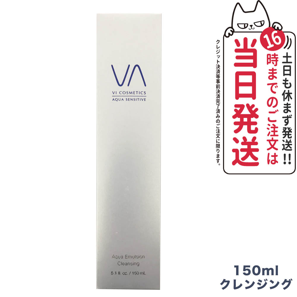 VI COSMETICS ヴィコスメティクス アクア センシティブ エマルジョンクレンジング 150ml 送料無料