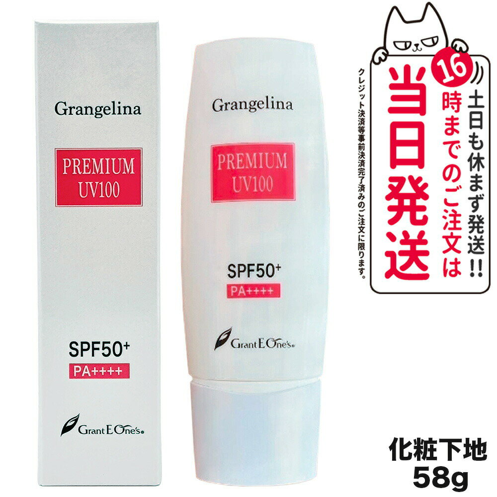 グランジェリーナ プレミアムUV100 SPF50+ PA++++ 日焼け止め 美容液下地 送料無料