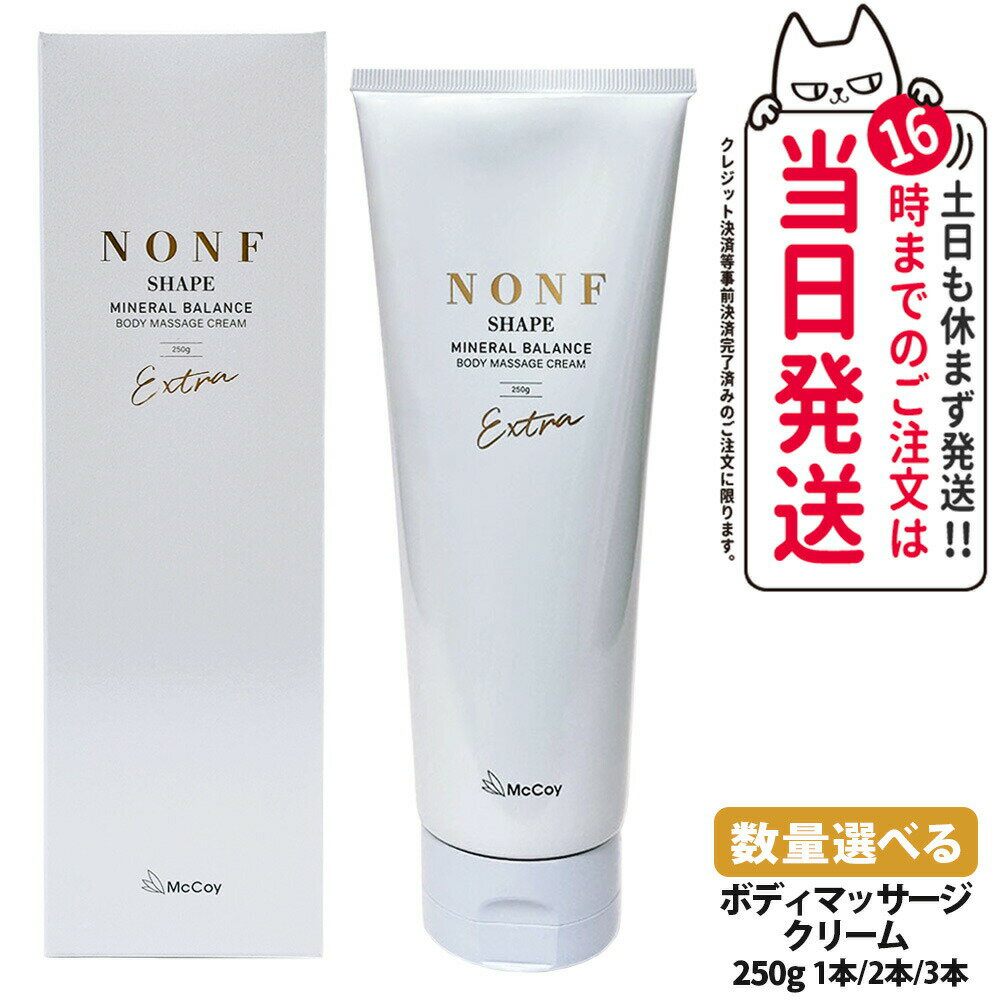 【国内正規品】McCoy マッコイ ノンF シェイプEX 250g ノンエフシェイプイーエックス ボディクリーム ミネラル ヒト幹細胞培養上清液 McCoy N...