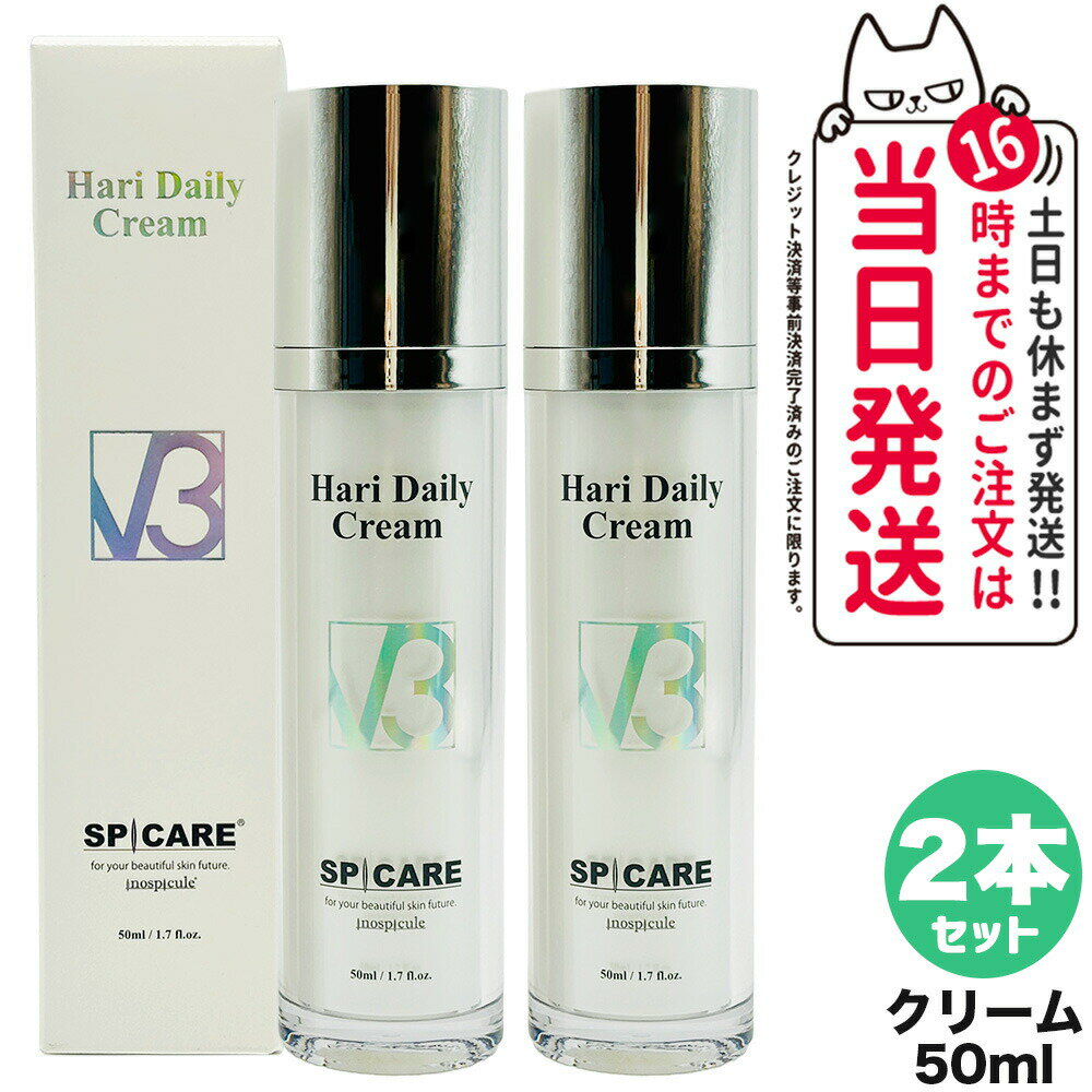 【2本セット リニューアル LOT番号あり】V3 スピケア ハリー デイリークリーム HT 50ml 美容クリーム サロン専売品 SPICARE 韓国コスメ 送...