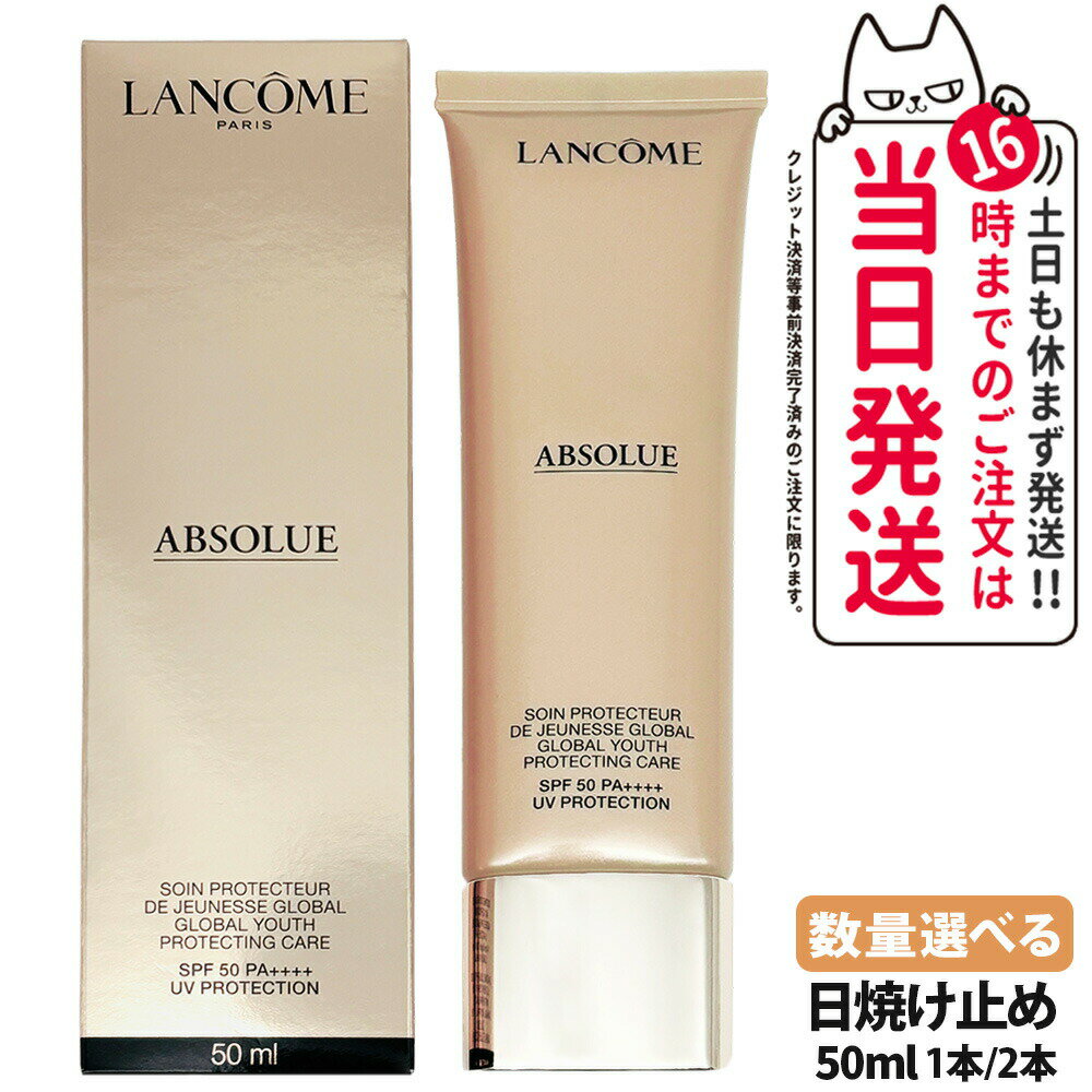 ランコム LANCOME アプソリュ UV / 50ml 日焼け止め UVケア エイジングケア スキンケア SPF50・PA++++ 1本/2本 送料無料
