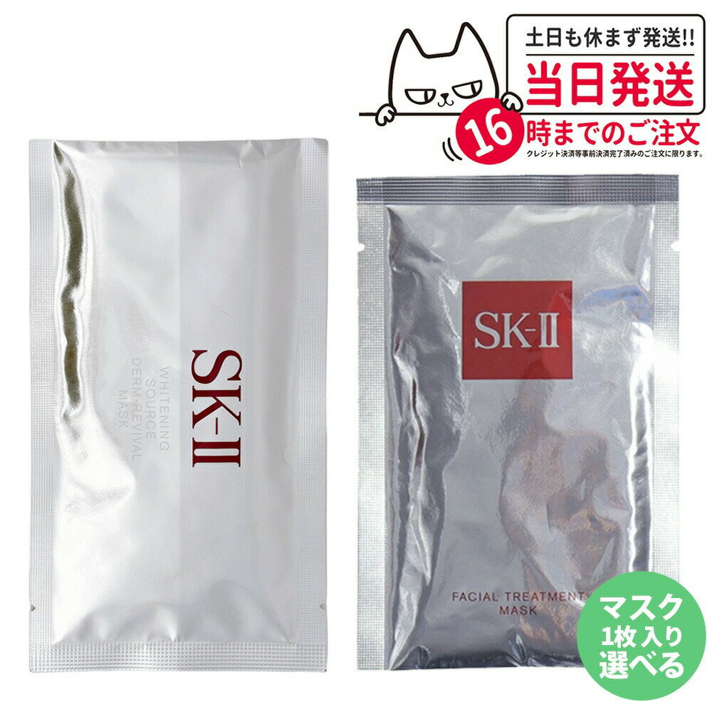 【選べる 24年製造 国内正規品】SK-II SK2 エスケーツー フェイシャル トリートメント マスク ホワイトニング ソース ダーム・リバイバル マスク 1枚 2枚 3枚 5枚 10枚 箱なし SK2マスク マスク 6枚 2023年製造 箱あり 送料無料