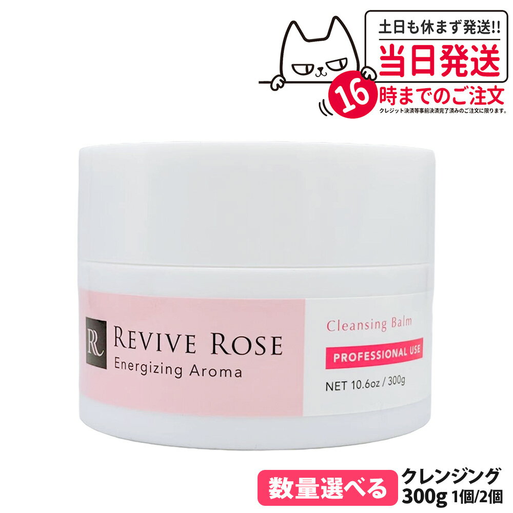 【国内正規品】リバイブローズ クレンジングバーム 300g メイク落とし 毛穴汚れ ケア 保湿 スキンケア フェイスケア W洗顔不要 REVIVE ROSE 送...
