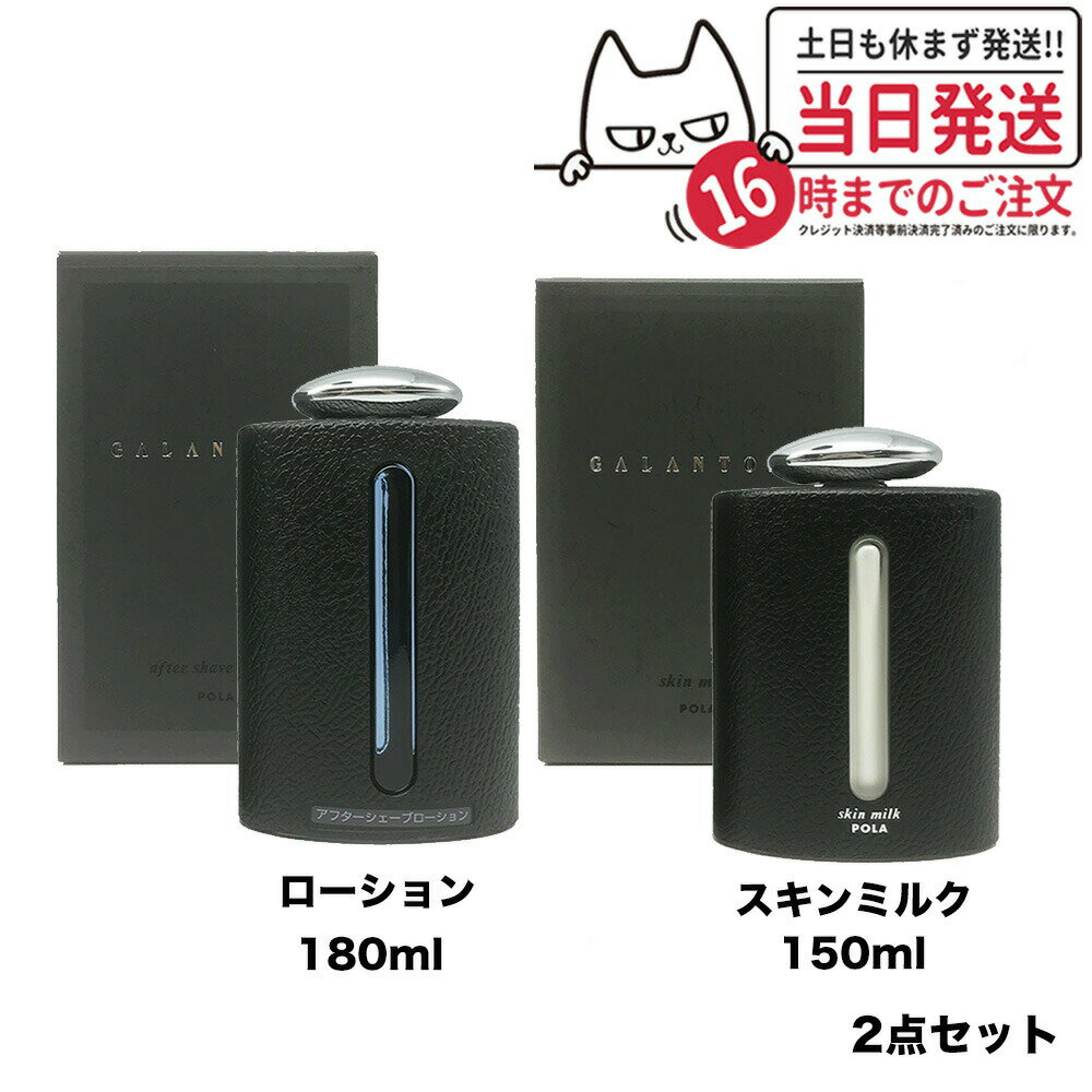 【2点セット 国内正規品】POLA ポーラ ギャラントムII アフターシェーブローション 180ml 化粧水 + スキンミルク 150ml 乳液 男性用 スキンケア 送料無料