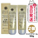 【2個セット】ナリス スペシャルボーテ 薬用リンクルハンドクリーム <医薬部外品> 50g ハンドクリーム 薬用ハンドクリーム Naris Special Beaute 送料無料