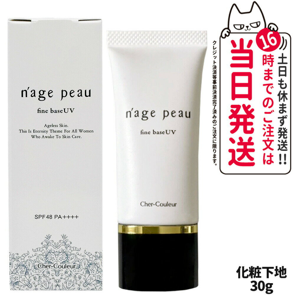 【国内正規品】シェルクルール Cher-Couleur ナージュポウ ファインベース UV 30g 化粧下地 日中用美容液 SPF48 PA++++ スキンケア...