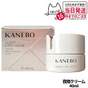 【国内正規品】KANEBO カネボウ ナイト リピッド ウェア / 40ml 送料無料 夜用クリーム
