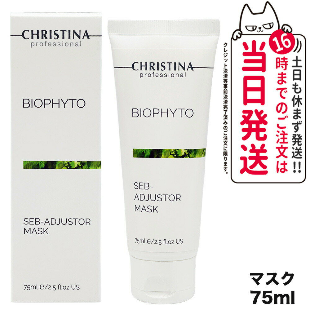 CHRISTINA クリスティーナ ビオフィート セブ アジャスター マスク 75mL スキンケア 