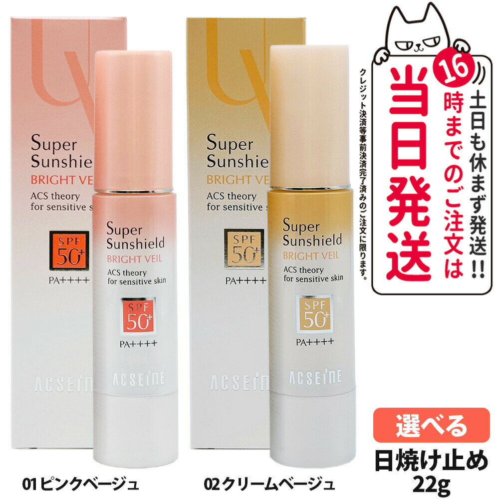 【国内正規品】アクセーヌ スーパーサンシールド ブライトヴェール 2色 01ピンクベージュ / 02クリームベージュ 22g SPF50+ PA++++ 日焼け止め UVケア 化粧下地 ベースクリーム 保湿 敏感肌対応 送料無料