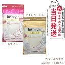 【20袋セット】ビースタイル UVカットマスク #ホワイト #ライトベージュ 3枚入 カラー選べます 送料無料