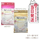【3袋セット】ビースタイル UVカットマスク #ホワイト #ライトベージュ 3枚入 カラー選べます 送料無料