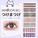 NEKODOROBO つけまつげ つけまつ毛 ナチュラル アイラッシュ 超軽量 柔らかく 上まつげ 簡単装着 透明軸 アイメイク ネコドロボウ 送料無料