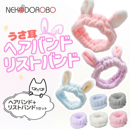 【カラー選べる 2点セット】NEKODOROBO うさ耳のヘアバンド + リストバンド 洗顔 用 手首バンド 吸水リストバンド 手首 モフモフ 速乾 伸縮性あり 手首用汗止め マイクロファイバー製 ウォッシュバンド 洗顔 袖濡れ防止 服濡れ防止 吸水タオル ネコドロボウ 1000円ポッキリ 【カラー選べる 2点セット】NEKODOROBO うさ耳のヘアバンド + リストバンド 洗顔 用 手首バンド 吸水リストバンド 手首 モフモフ 速乾 伸縮性あり 手首用汗止め マイクロファイバー製 ウォッシュバンド 洗顔 袖濡れ防止 服濡れ防止 吸水タオル ネコドロボウ 1000円ポッキリ