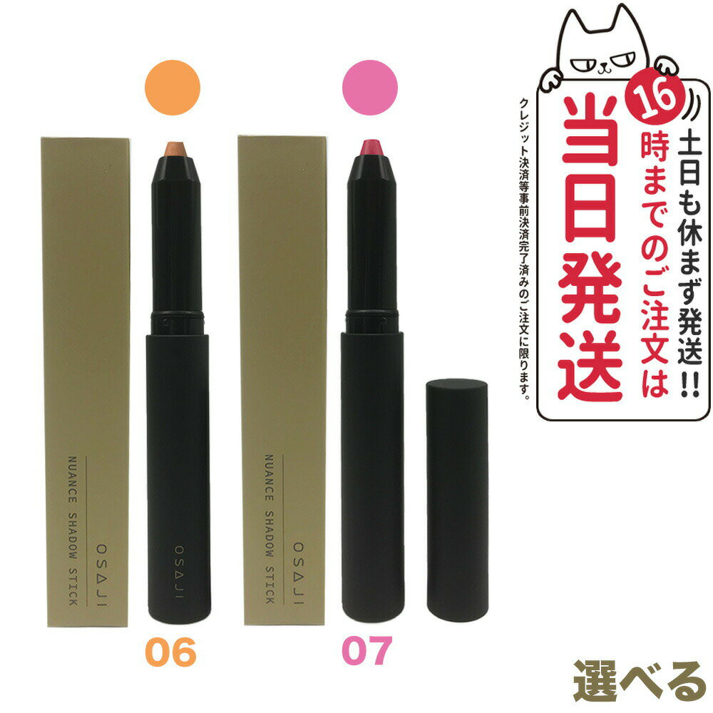【選べる 国内正規品】OSAJI オサジ ニュアンス シャドウスティック 06 07 1.5g アイシャドウライナー メイクアップ 送料無料