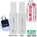 【国内正規品】SHIRO shiro シロ ホワイトリリー サボン ヘアミスト 80ml 箱なし 紙袋 ショッパー HAIR MIST ヘアミスト フレグランス 香水 コスメ 寝ぐせ直し 1/2本 送料無料