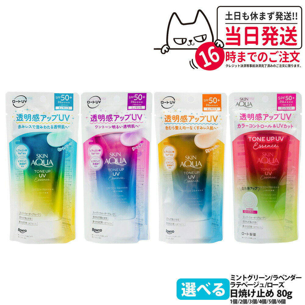 【国内正規品】ROHTO ロート製薬 スキンアクア トーンアップUVエッセンス ラベンダー ミントグリーン ローズ ラテベージュ SPF50 PA++++ トー...