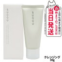 【箱訳あり】【お試しサイズ】 SUQQU スック コンフォート メルト クレンジング クリーム 30g スキンケア 送料無料