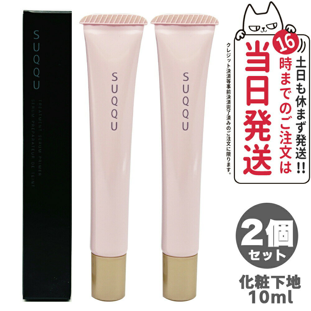 【2個セット】SUQQU スック トリートメント セラム プライマー SPF15 PA+ 10g 化粧下地 ギフト 誕生日 プレゼント 日焼け止め 日やけ止め ...