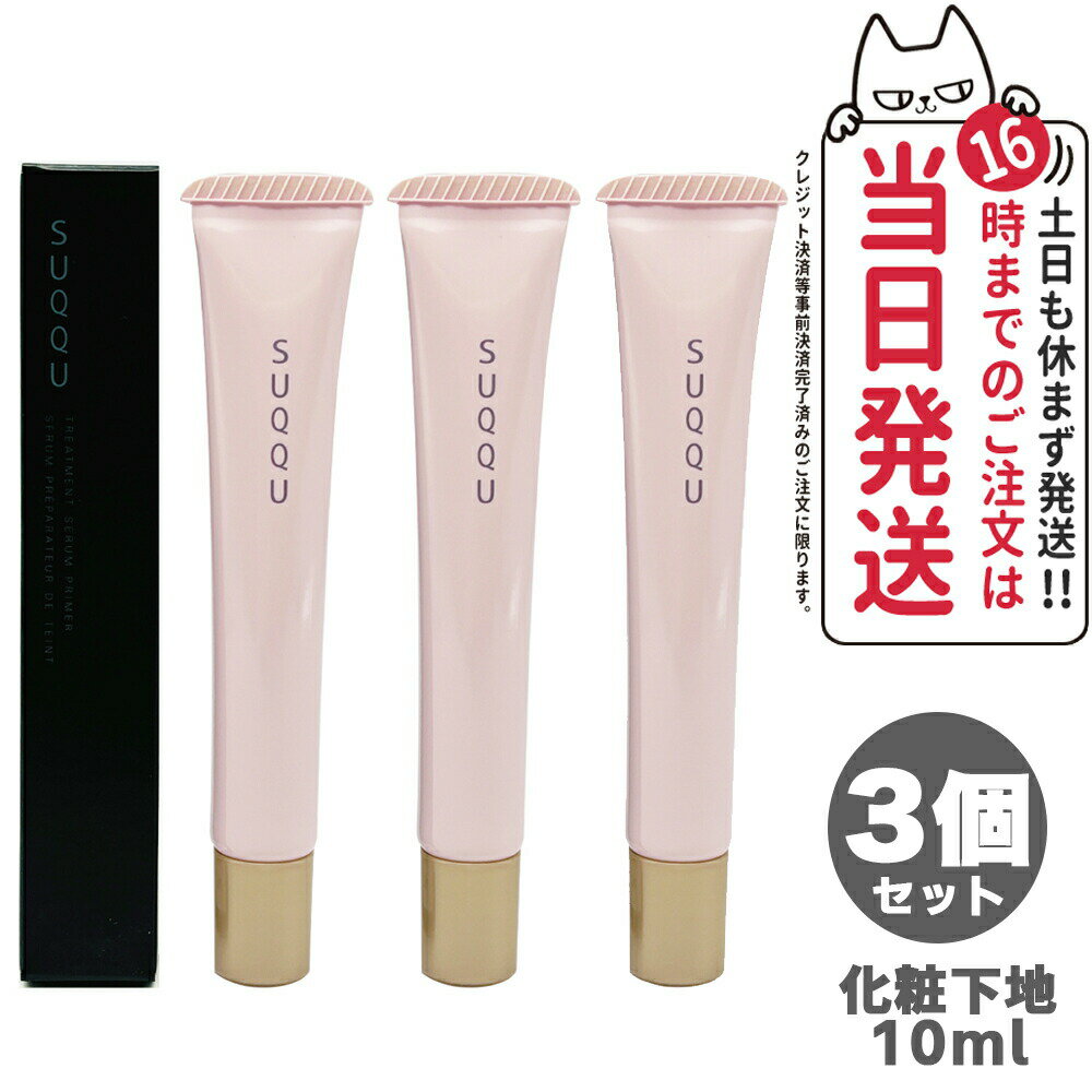 【3個セット】SUQQU スック トリートメント セラム プライマー SPF15 PA+ 10g 化粧下地 ギフト 誕生日 プレゼント 日焼け止め 日やけ止め ...