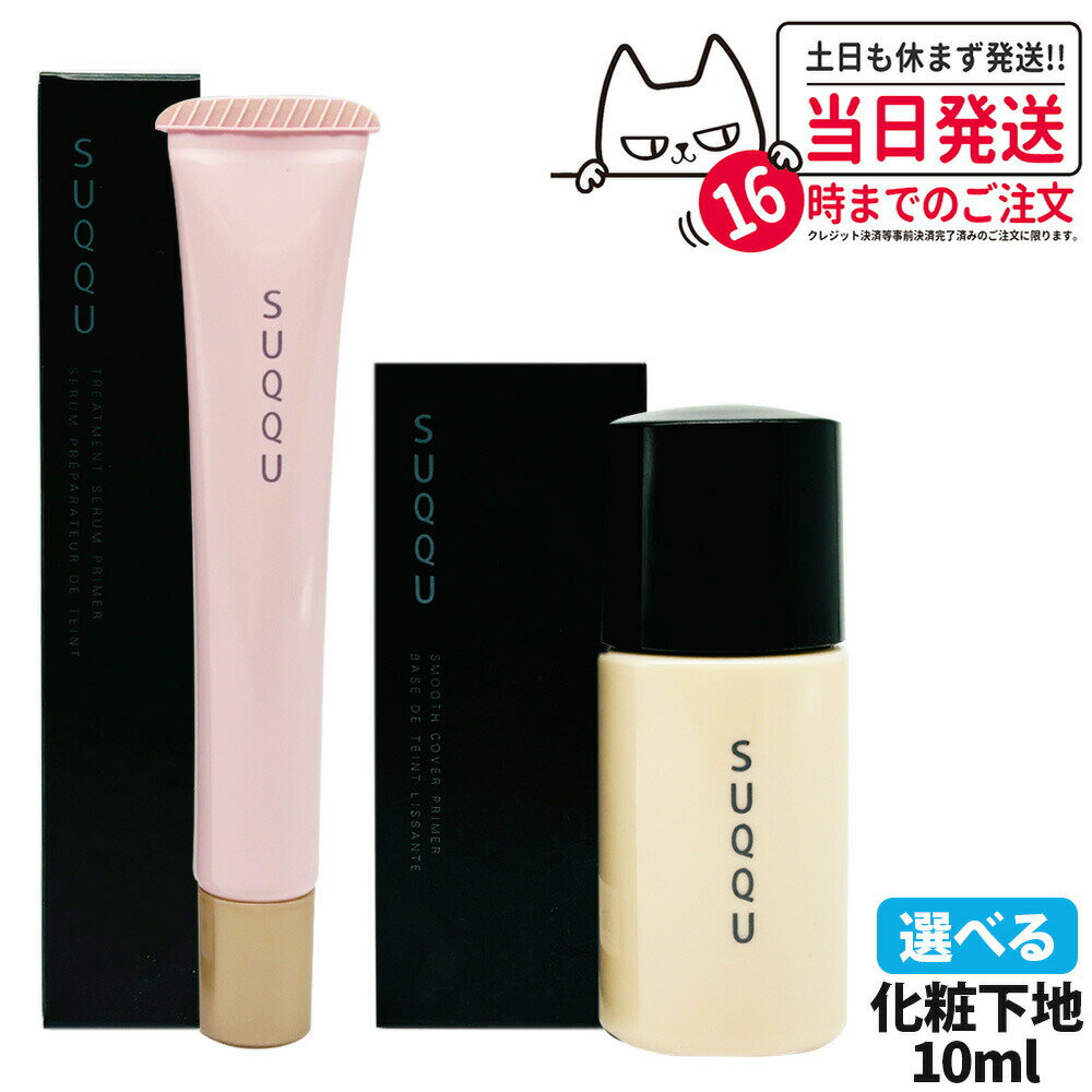 ڹʡSUQQU å Ѳ ȥ꡼ȥ  ץ饤ޡ 10g SPF15 PA+ / ࡼ С ץ饤ޡ 10ml ...