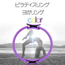 【在庫処分 訳あり】ピラティスリング ヨガリング マジックサークル エクササイズ フィットネス ヨガ ダイエット トレーニング ストレス解消 リング ストレッチ 持ち運び便利 軽量 スポーツ用品 筋トレ フィットネス 筋肉 器具 美姿勢 6色 送料無料