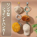 ジョイントハンガー 帽子 バッグ 収納 帽子ハンガー リング ハンガーフック 1個/2個セット/3個セット 連結自由自在 繋げる バック かばん 鞄 ハンガーラック バッグ収納 帽子掛け マフラー掛け 折り畳み可能 1000円ぽっきり 送料無料