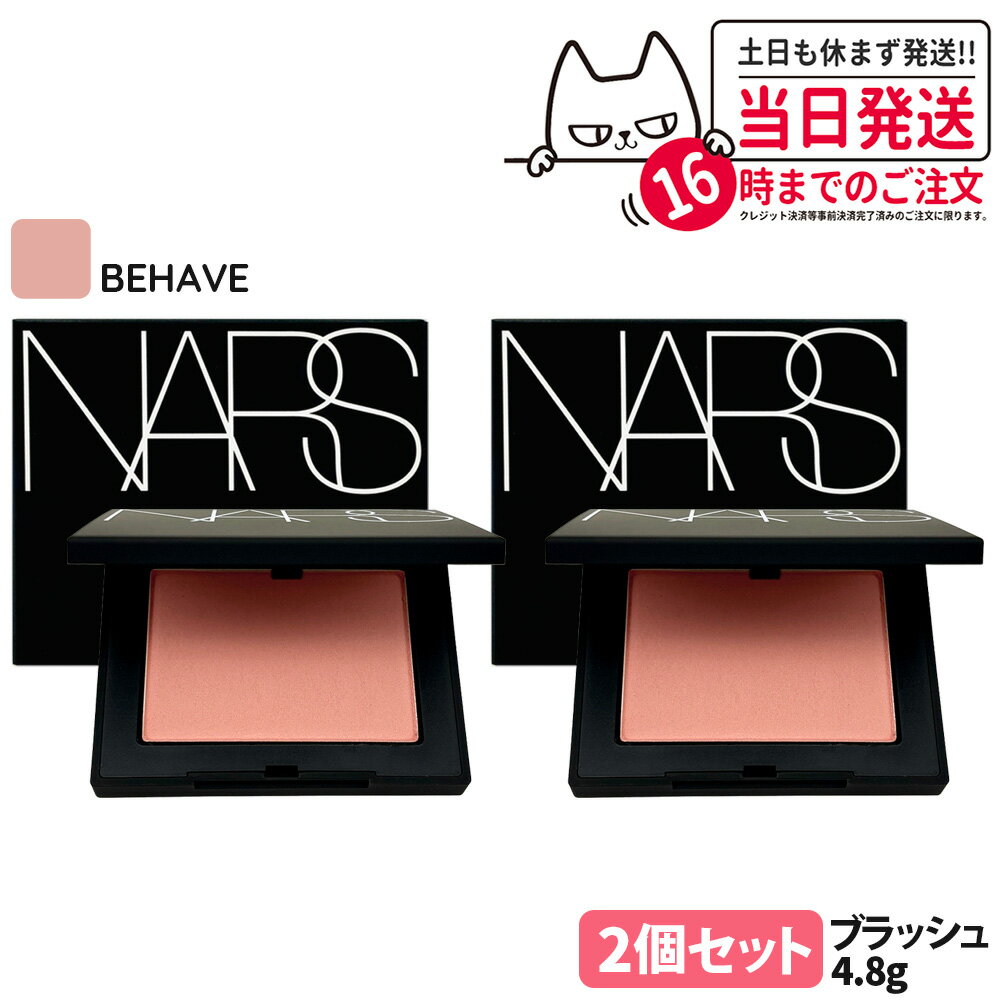 【2個セット】NARS ナーズ ブラッシュ N #BEHAVE 4.8g 頬紅 チーク フェイスカラー パウダーチーク 送料無料