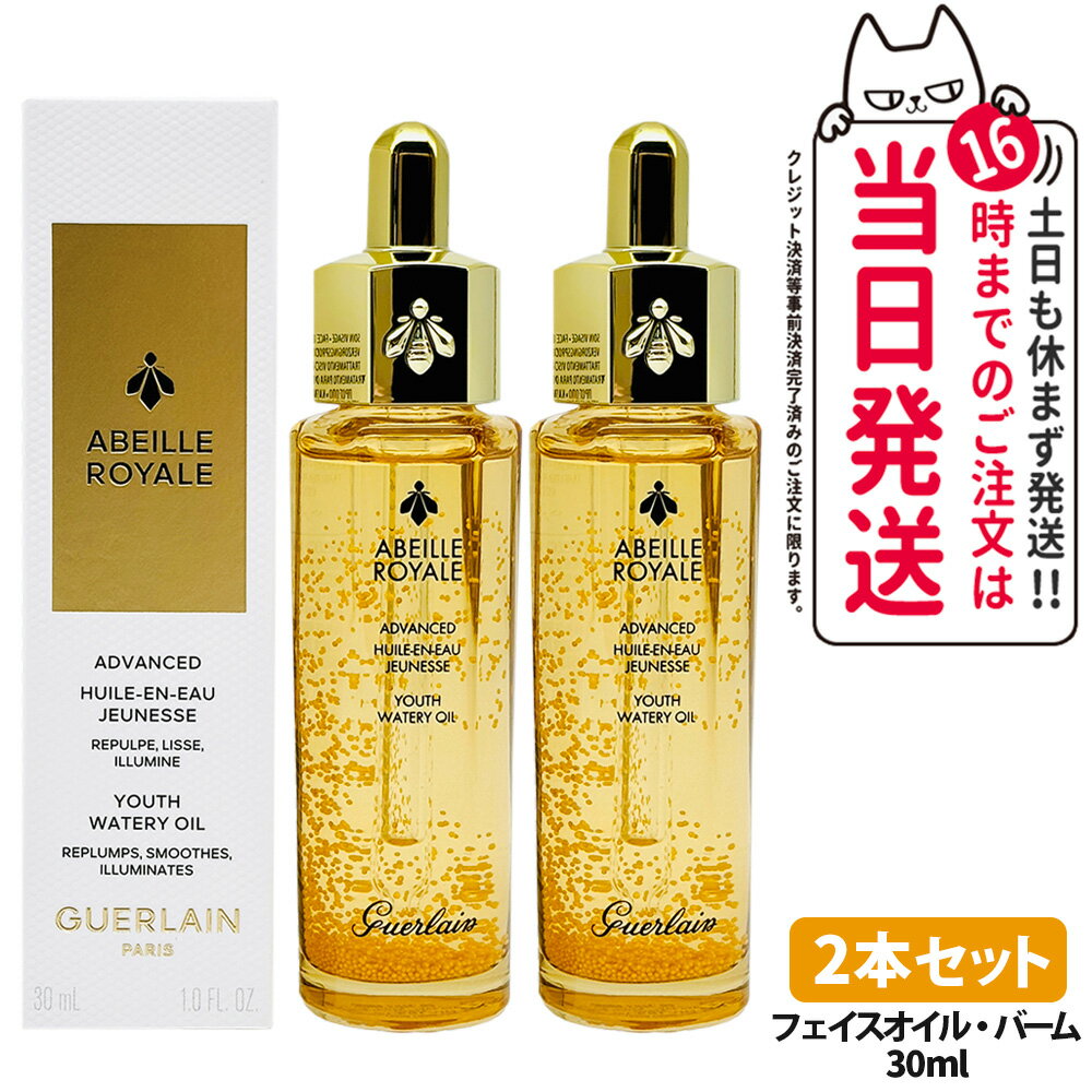 【2本セット】GUERLAIN ゲラン アベイユ ロイヤル アドバンスト ウォータリーオイル 30ml フェイスオイル バーム 保湿 乾燥対策 プレ美容液 スキンケア 送料無料