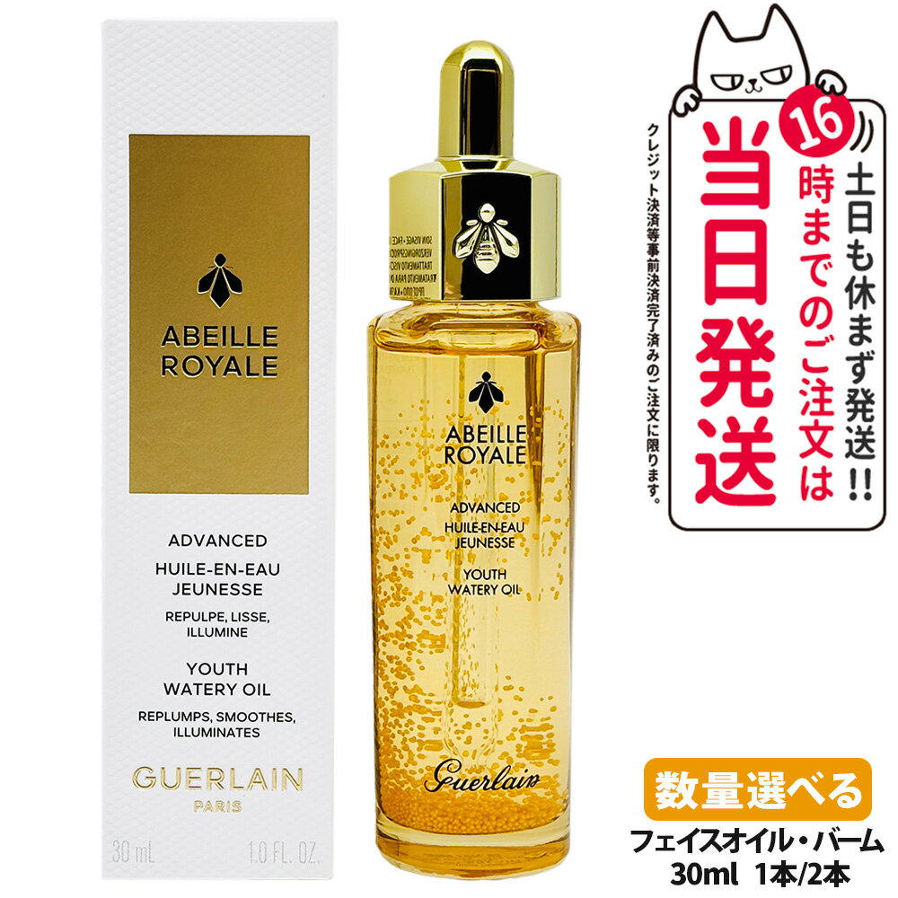 GUERLAIN ゲラン アベイユ ロイヤル アドバンスト ウォータリーオイル 30ml / 50ml フェイスオイル バーム 保湿 乾燥対策 プレ美容液 スキンケア 1/2本 送料無料