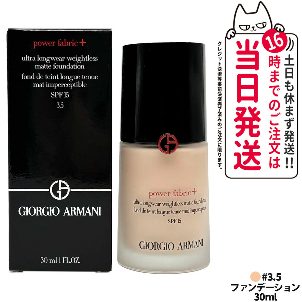 アルマーニ ビューティ パワー ファブリック ファンデーション+ 3.5 30ml ベージュ SPF15 リキッドファンデーション ファンデ リキッド 崩れにく...