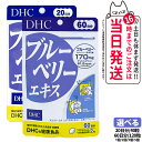 【賞味期限2027/11】DHC ディーエイチシー ブルーベリーエキス 60日分 120粒 / 20日分 40粒 サプリメント 健康食品 栄養機能食品 健康サプ...