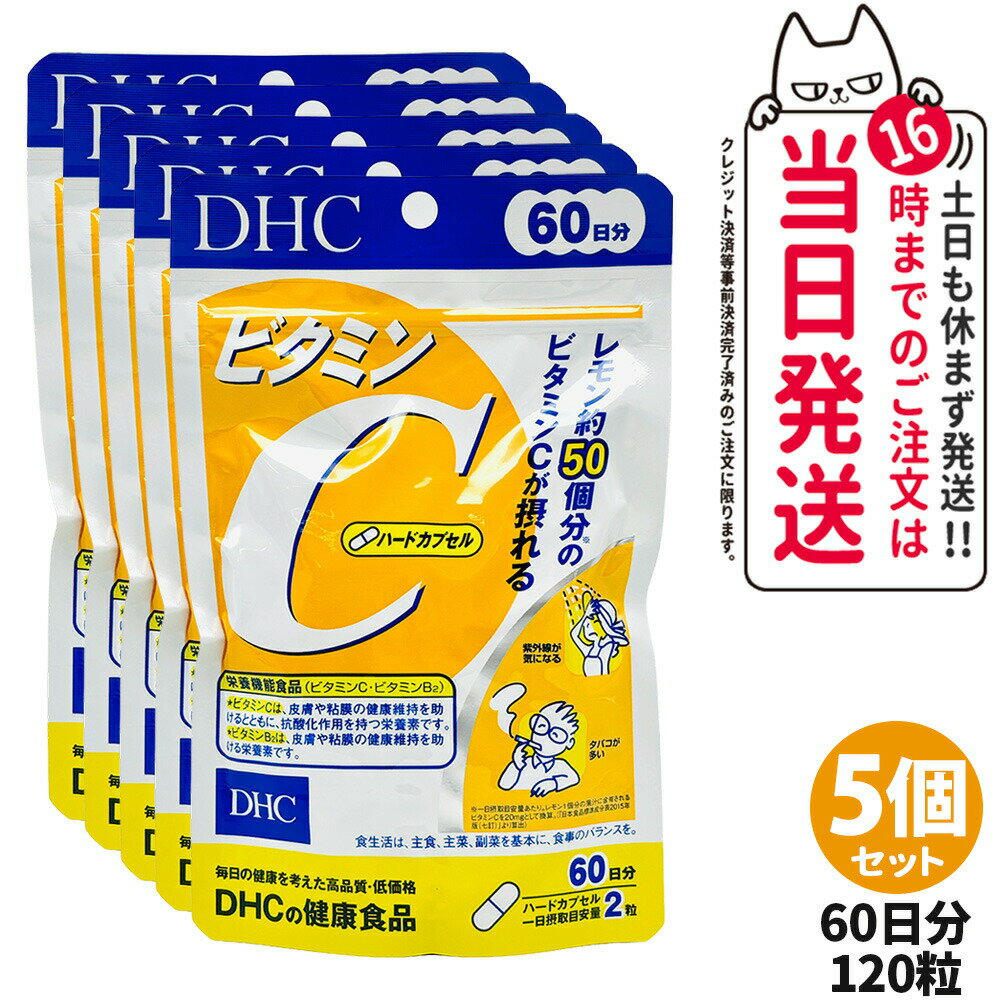 【5個セット・賞味期限2028年】ディーエイチシー DHC ビタミンC ハードカプセル 60日分 120粒 サプリメント 健康食品 健康サプリ 美容サプリ ビタミン 送料無料