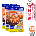 【3個セット 賞味期限2028/03】ディーエイチシー DHC アスタキサンチン 20日分 20粒 サプリメント カロテノイド ビタミンE 高濃度 健康食品 国...