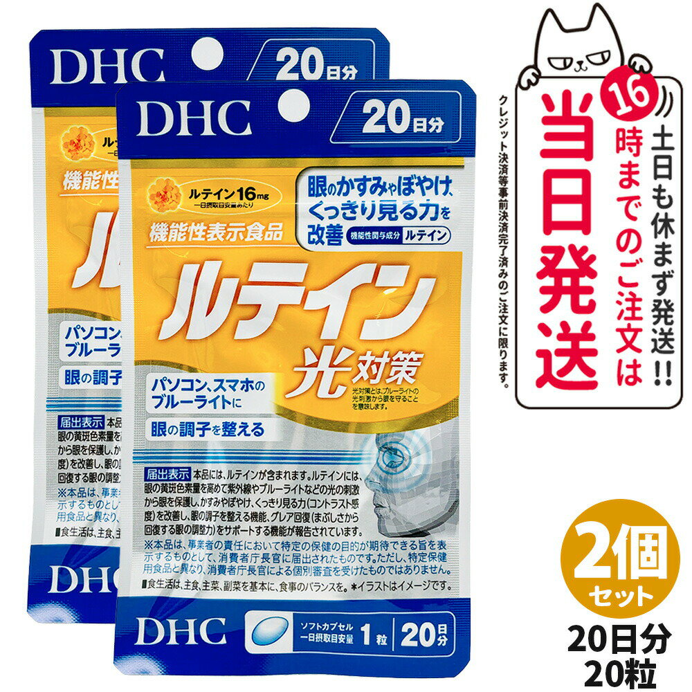 【2個セット・賞味期限2028/07】ディーエイチシー DHC ルテイン 光対策 20粒 20日分 サプリメント 送料無料