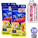 【2個セット 賞味期限2028/04】ディーエイチシー DHC グルコサミン 2000 20日分 120粒 アクティブ サプリメント 送料無料