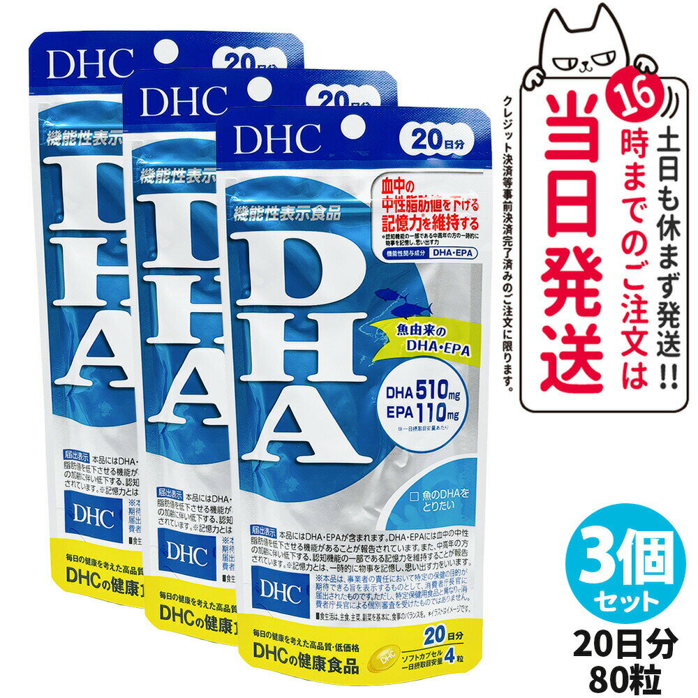 【3個セット・賞味期限2028年】DHC ディーエイチシー DHA 20日分 80粒 中性脂肪 記憶力 EPA サプリメント 健康食品 健康サプリ 美容サプリ 健康応援 送料無料